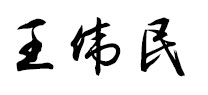 签名.jpg 签名.jpg